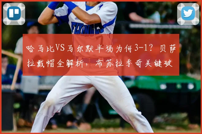 哈马比VS马尔默半场为何3-1？贝萨拉戴帽全解析，布苏拉季奇关键破门战术复盘