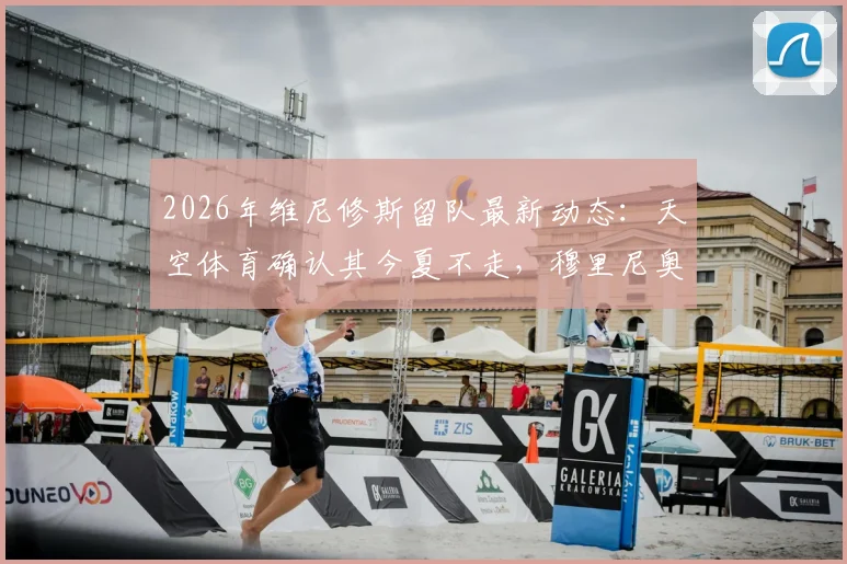 2026年维尼修斯留队最新动态：天空体育确认其今夏不走，穆里尼奥昔日高度评价曝光