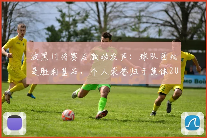 波黑门将赛后激动发声：球队团结是胜利基石，个人荣誉归于集体2026