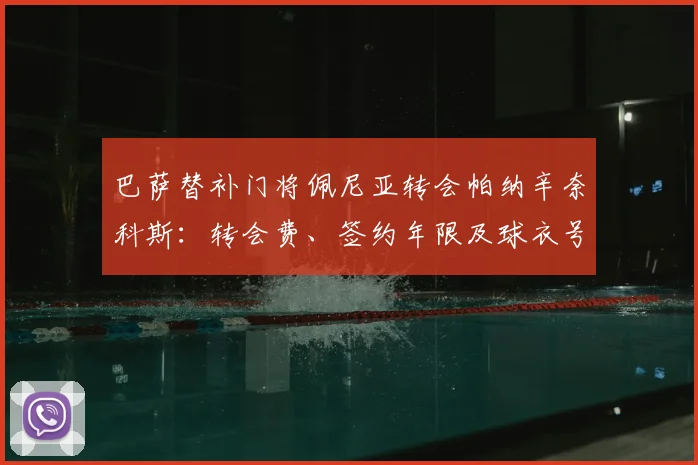 巴萨替补门将佩尼亚转会帕纳辛奈科斯：转会费、签约年限及球衣号码详解，深度解析其离队原因与实力水平
