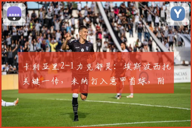 卡利亚里2-1力克都灵:埃斯波西托关键一传,米纳打入意甲首球,附2026赛季比赛集锦