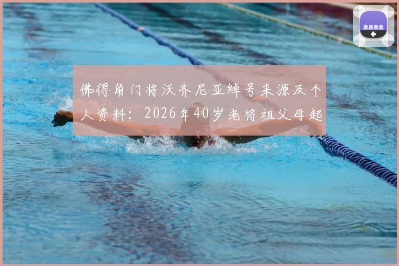 佛得角门将沃齐尼亚绰号来源及个人资料：2026年40岁老将祖父母起名故事与足球生涯