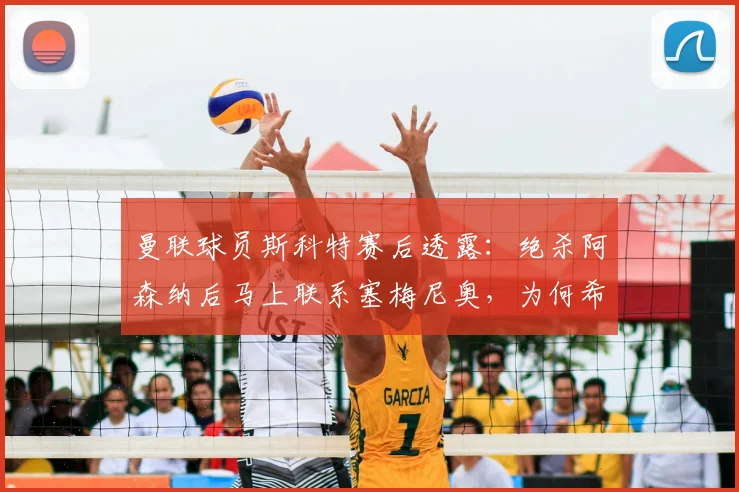 曼联球员斯科特赛后透露：绝杀阿森纳后马上联系塞梅尼奥，为何希望曼城2026年也能击败枪手？