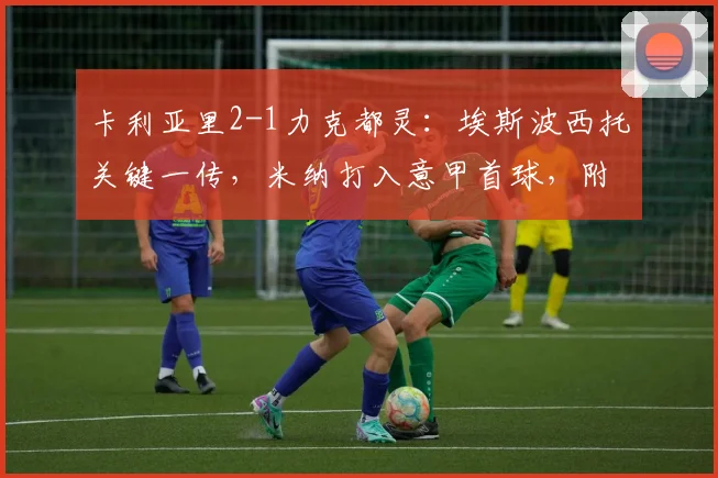 卡利亚里2-1力克都灵：埃斯波西托关键一传，米纳打入意甲首球，附2026赛季比赛集锦