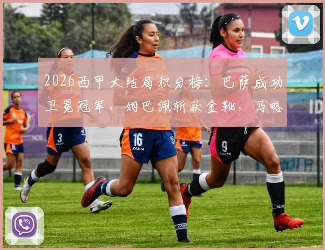 2026西甲大结局积分榜:巴萨成功卫冕冠军,姆巴佩斩获金靴,马略卡与赫罗纳降级原因解读