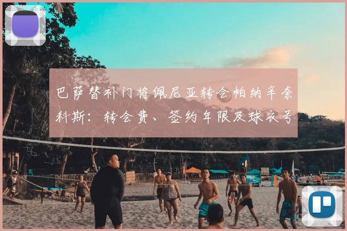巴萨替补门将佩尼亚转会帕纳辛奈科斯:转会费、签约年限及球衣号码详解,深度解析其离队原因与实力水平