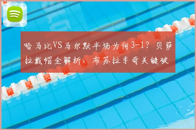 哈马比VS马尔默半场为何3-1?贝萨拉戴帽全解析,布苏拉季奇关键破门战术复盘